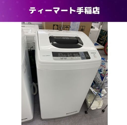 ③ 洗濯機 日立 5.0Kg NW-5WR 2016年製 スリム＆コンパクト 単身 一人暮らし 札幌市手稲区