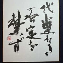 榎本剛 鶴見書道教室の画像