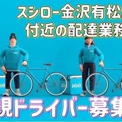 金沢市【スシロー金沢有松店付近】ドライバー募集