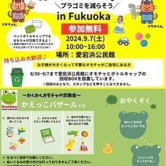 【愛宕浜】9/7(土)おもちゃ交換会かえっこバザール開催🐸参加無料