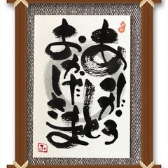 【船橋市・北習志野】心も整う筆文字!描いてみませんかの画像