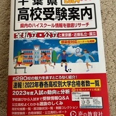 千葉県高校受験案内 2024年度