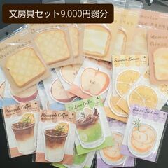 文房具セット9000円弱→6000円