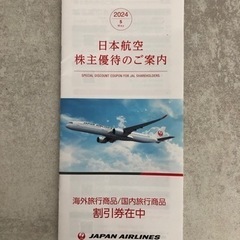 JAL株主優待　商品割引券