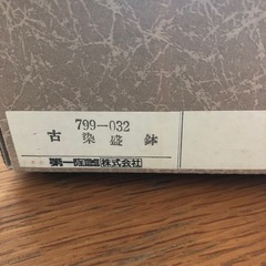 有田焼和光園　古染付盛鉢　藍色の画像