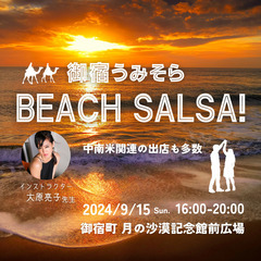 御宿うみそらBEACH SALSA！
