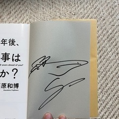 【貴重！著者サイン入り】10年後、君に仕事はあるのか？】の画像