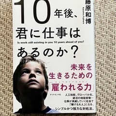【貴重！著者サイン入り】10年後、君に仕事はあるのか？】