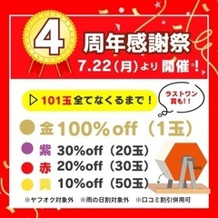 4周年感謝祭🎉みんな大好き“ガラポンセール”開催します‼️【7/...