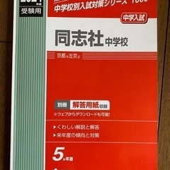 【お譲り先決定】赤本(中学受験)洛星・同志社・関西創価の画像