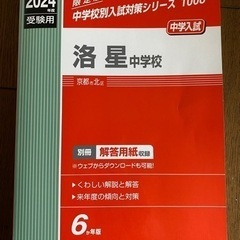 【お譲り先決定】赤本(中学受験)洛星・同志社・関西創価