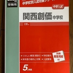 【お譲り先決定】赤本(中学受験)洛星・同志社・関西創価の画像