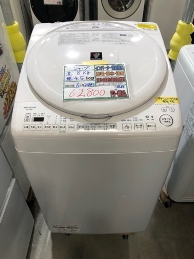 配送可【シャープ】洗濯機　8k 乾燥　4.5k ★2024年製　分解クリーニング済/6ヶ月保証付　管理番号12007