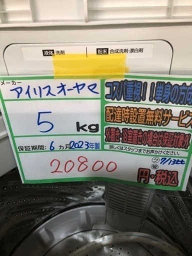 配送可【アイリスオーヤマ】洗濯機 5k  ★2023年製　分解クリーニング済/6ヶ月保証付　管理番号12007