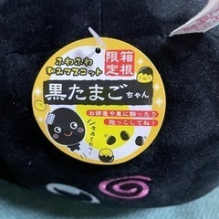 【差し上げます】黒たまごちゃん　ぬいぐるみの画像