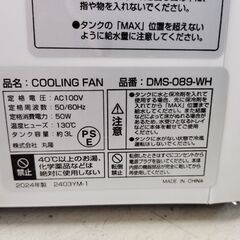 冷風扇 DMS-089 クーリングファン 丸隆 COOLING FAN ホワイト 2024年製 札幌市 中央区 南12条店の画像