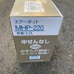 エアポット　新品未使用