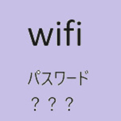 『１８』aci wifiパスワードが分からない。。困った　どうし...