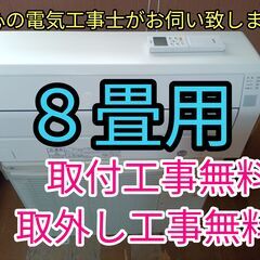 商談中。エアコン工事は安心の電気工事士にお任せ！少し大きめ8畳用！人気のノクリア！工事付き！保証付き！取り外し＋回収無料！