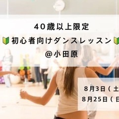 【小田原】超初心者🔰40歳以上限定ダンスレッスン