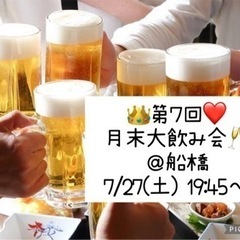 👑7/27(土)❤️19:45～ 船橋 月末大交流会🥂