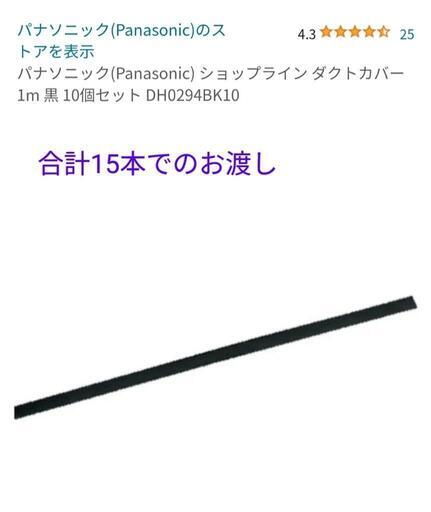 新品未使用 15本 Panasonic ダクトレール カバー