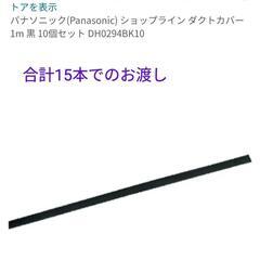 新品未使用 15本 Panasonic ダクトレール カバー