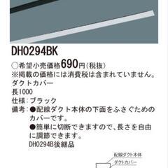 新品未使用 15本 Panasonic ダクトレール カバーの画像