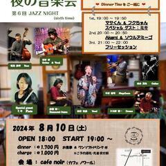ジャズライブのご案内(8/10)