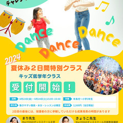 2024年 夏休み２日間特別クラス　キッズ低学年クラス