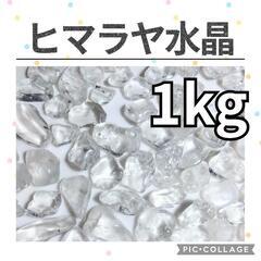 ヒマラヤ水晶　1kg1200円　5kg5500円　天然石　さざれ...