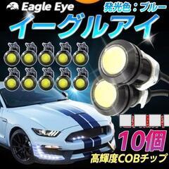 【新品未使用】10個 イーグルアイ 発光色 青ブルー デイライト...