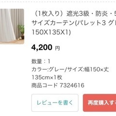 ニトリ　カーテン　150×135の画像