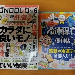 【特価✨2冊】MONOQLOカラダに良いモノ、冷凍保存の便利帳