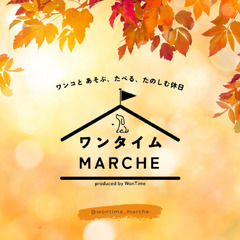 2024年9月21日・22日　dogマルシェ出店者募集　ワンタイ...