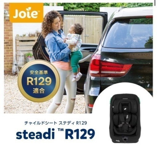 【新品未使用】Joie ステディ　チャイルドシート