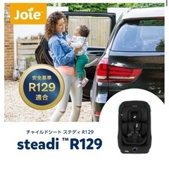 【新品未使用】Joie ステディ　チャイルドシートの画像