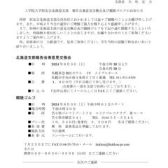 工学院大学校友会 北海道支部 報告会兼意見交換会のお知らせ　　　...