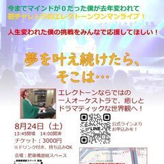 【初企画エレクトーンワンマンライブ！】夢を叶え続けたら、そこは…
