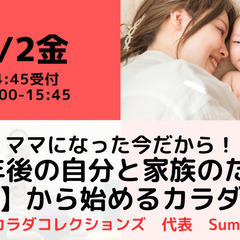 【無料・オンライン】8/2（金）15:00〜ママになった今だから...
