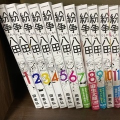紛争でしたら八田まで1-12巻