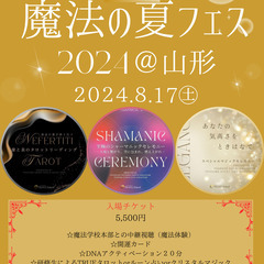 魔法の夏フェス２０２４＠山形
