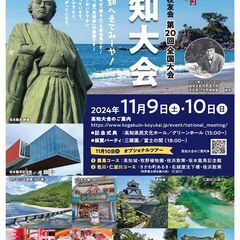第２０回 工学院大学校友会 全国大会・高知大会　１１月９日(土)...