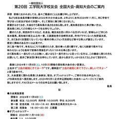 第２０回 工学院大学校友会 全国大会・高知大会　１１月９日(土)～１０日(日) - 高知市