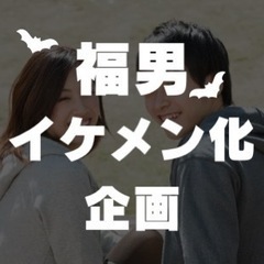 2024.8.31イケメン化計画！！イケメンにさせてください！！