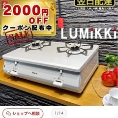 【新品･未使用】ガスコンロ28日のみ価格