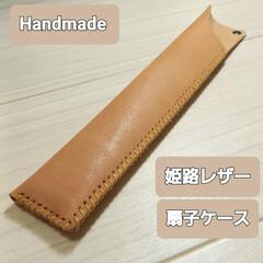 ●姫路レザー●Handmade 扇子ケース カバー