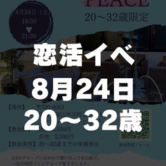 8.24 恋活イベント！出会い増やそう！若者どもよ！