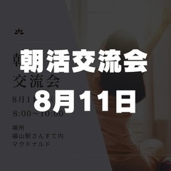 2024.8.11 朝活交流会