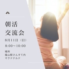 2024.8.11 朝活交流会 - 福山市